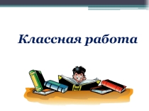 Презентация по математике на тему  Буквенные выражения(6 класс, Никольский С. М.)