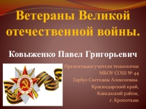 Ветераны Великой отечественной войны.Ковыженко Павел Григорьевич