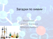 Презентация по химии Химические загадки