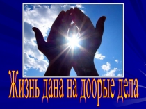 Жизнь дана на добрые дела