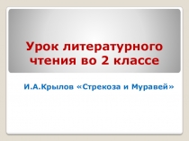 Презентация к уроку литературного чтения Басня И.А.Крылова Стрекоза и Муравей (2 класс)