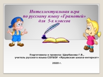 Презентация к внеклассному мероприятию по русскому языку на тему: Интеллектуальная игра Грамотей (5 класс)