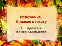 Презентация к изложению по очерку К.Паустовского Желтый свет