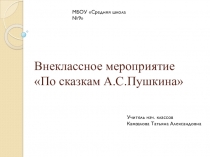 Презентация к внеклассному мероприятию По сказкам Пушкина