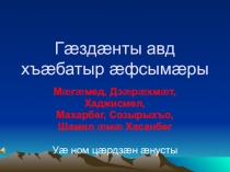 Гæздæнты авд хъæбатыр æфсымæры