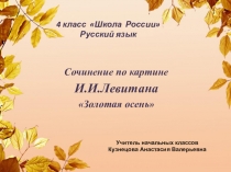 Презентация по русскому языку на тему: Сочинение по картине И.И.Левитана Золотая осень