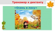 Тренажер к диктанту Осень в лесу. 3 класс. 1 четверть.
