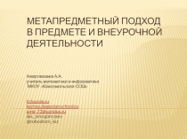 Презентация к докладу Метапредметный подход в обучении
