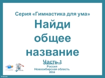 Серия Гимнастика для ума. Найди общее название. Часть 1