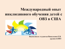Международный опыт инклюзивного обучения детей с ОВЗ в США