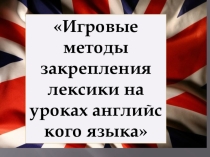 Презентация по английскому языку  игровые технологии при закреплении лексики на уроках английского языка с младшими школьниками