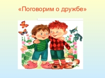 Классный час на тему: Поговорим о дружбе (2 класс)