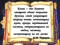 Внеклассное мероприятие Через книги - к духовности