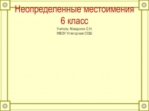 Неопределенные местоимения