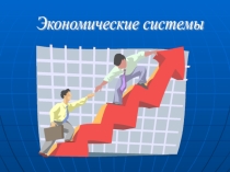 Презентация по экономике Экономические системы 10-11 класс