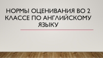 Презентация Нормы оценивания во втором классе