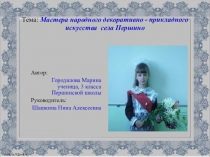 Презентация к научно исследовательской работе по теме Мастера народного декоративно -прикладного искусства села Першино