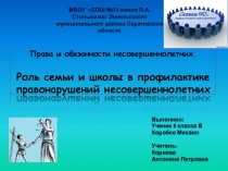 Презентация по праву на тему Роль семьи и школы в профилактике правонарушений несовершеннолетних