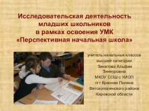 Исследовательская деятельность младших школьников в рамках освоения УМК Перспективная начальная школа