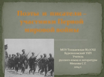 Презентация Поэты и писатели - участники Первой мировой войны