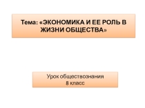 Экономика и ее роль в жизни общества (8 класс)