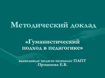 Гуманистический подход в педагогике