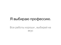 Презентация к классному часу Я выбираю профессию