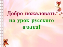 Презентация к уроку Обособленные обстоятельства