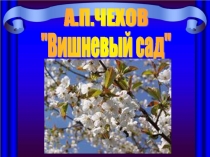 Презентация по литературе на тему Комедия А. П. Чехова Вишнёвый сад