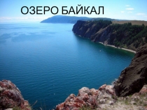 Презентация по теме Байкал