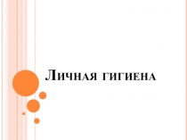 Презентация по физической культуре Личная гигиена