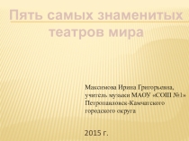 Презентация по Искусству(музыке) на тему Пять самых знаменитых театров мира (9 класс)