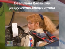 Презентация по теме Светлана Капанина:разрушение стереотипов