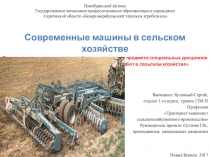 Проект Современные машины в сельском хозяйстве Проектно-исследовательская конференция в рамках предмета специальных дисциплин МДК 01.01 Технология механизированных работ в сельском хозяйстве