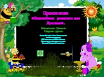 Тренажёр  Волшебные ромашки для Лунтика для детей старшей группы.