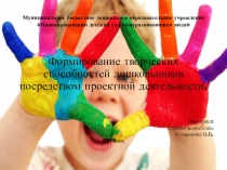 Презентация Формирование творческих способностей дошкольников посредством проектной деятельности