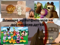 Как мультфильмы влияют на воспитание детей