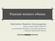 Презентация по химии Реакции ионного обмена