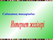 Интернет желілері (9 класс)