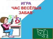 Математическая игра Час веселых забав