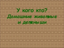 Презентация для детей младшего возрастаДомашние животные