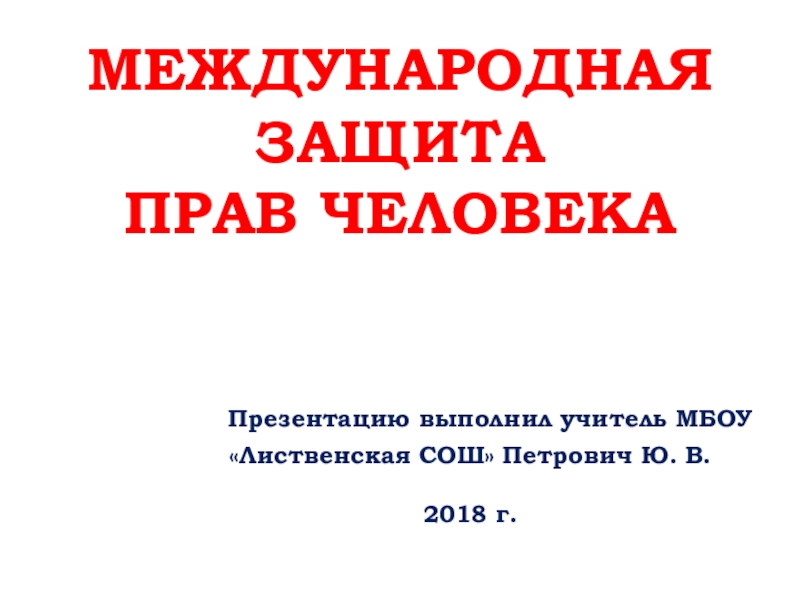 Презентация по обществознанию на тему Международная защита прав человека