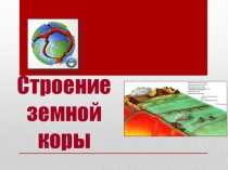 Презентация по географии 8 класс на тему :Строение земной коры