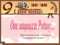 Внеклассное мероприятие на тему Наши прадеды- защитники родины