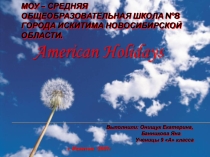 Презентация по английскому языку на тему American Holidays