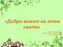 Презентация к классному часу о нравственности,добре,свободе выбора (6-7 классы)