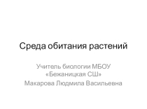 Презентация по природоведению Среда обитания растений 5 класс 8 вид