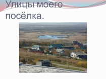 Улицы моего посёлка