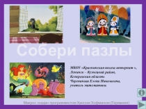 Презентация  Собери пазлы. Дидактическая игра