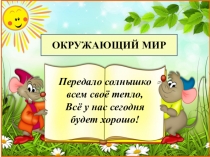 Презентация по окружающему миру по теме Забота о потомстве 1кл ПНШ